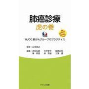 肺癌診療 虎の巻 WJOG 肺がんグループのプラクティス<初版> [単行本]