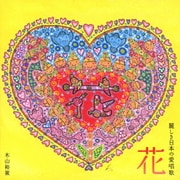 花 麗しき日本の愛唱歌