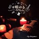 名渡山遼／#眠れるウクレレ