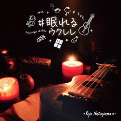名渡山遼／#眠れるウクレレ