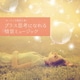 Oka Naoki／ゆったり自然音と聴く-プラス思考になれる情景ミュージック (musiCare HEALING SERIES)