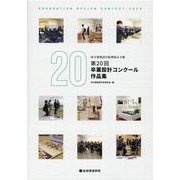 埼玉建築設計監理協会主催第20回卒業設計コンクール作品集 [単行本]