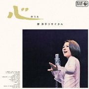 岸洋子リサイタル/心のうた