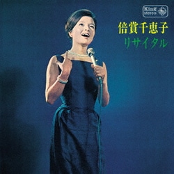 倍賞千恵子／倍賞千恵子リサイタル