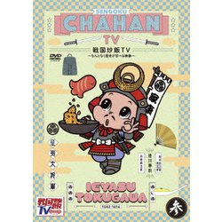 戦国炒飯TV ～なんとなく歴史が学べる映像～ 参 [DVD]