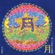 木山裕策／月 美しき日本の抒情歌