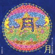 月 美しき日本の抒情歌