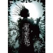 音楽朗読劇『黑世界 ~リリーの永遠記憶探訪記、或いは、終わりなき繭期にまつわる寥々たる考察について~』 日和の章