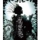 音楽朗読劇『黑世界 ～リリーの永遠記憶探訪記、或いは、終わりなき繭期にまつわる寥々たる考察について～』 雨下の章 [Blu-ray Disc]