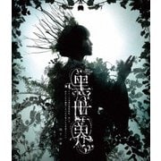 音楽朗読劇『黑世界 ~リリーの永遠記憶探訪記、或いは、終わりなき繭期にまつわる寥々たる考察について~』 雨下の章