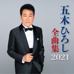 五木ひろし／五木ひろし全曲集 2021