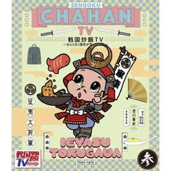 戦国炒飯TV ～なんとなく歴史が学べる映像～ 参 [Blu-ray Disc]