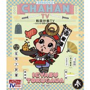 戦国炒飯TV ～なんとなく歴史が学べる映像～ 参