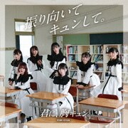振り向いてキュンして。