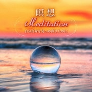 瞑想 Meditation~自分自身を見つめ直すために。静寂なるクリスタルボウル・ヒーリング~ (musiCare HEALING SERIES)