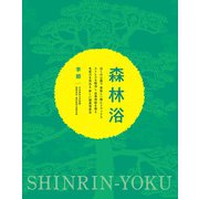 森林浴―近くの公園で家族と一緒にリラックス ストレスを解消し自律神経を整え 免疫力を高める新しい健康増進法 [単行本]