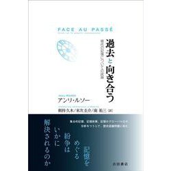 過去と向き合う―現代の記憶についての試論 [単行本]