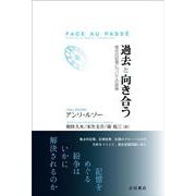 過去と向き合う―現代の記憶についての試論 [単行本]