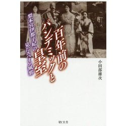百年前のパンデミックと皇室―梨本宮伊都子妃の見たスペイン風邪 [単行本]