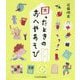 困ったときのおへやあそび [単行本]