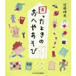 困ったときのおへやあそび [単行本]