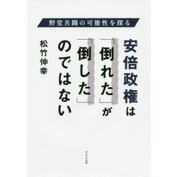 安倍政権は「倒れた」が「倒した」のではない―野党共闘の可能性を探る [単行本]