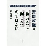 安倍政権は「倒れた」が「倒した」のではない―野党共闘の可能性を探る [単行本]