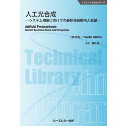 人工光合成―システム構築に向けての最新技術動向と展望 普及版 (ファインケミカルシリーズ) [単行本]