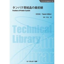 タンパク質結晶の最前線 普及版 (ファインケミカルシリーズ) [単行本]