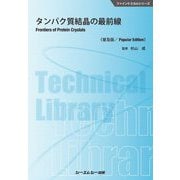 タンパク質結晶の最前線 普及版 (ファインケミカルシリーズ) [単行本]