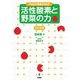 21世紀の健康を考える 活性酸素と野菜の力 改訂増補版 [単行本]