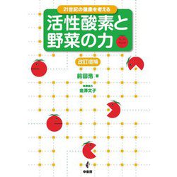 21世紀の健康を考える 活性酸素と野菜の力 改訂増補版 [単行本]