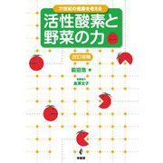 21世紀の健康を考える 活性酸素と野菜の力 改訂増補版 [単行本]