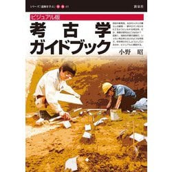 ビジュアル版 考古学ガイドブック(シリーズ「遺跡を学ぶ」〈別冊05〉) [単行本]