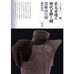 巨大古墳の時代を解く鍵 黒姫山古墳(シリーズ「遺跡を学ぶ」〈147〉) [単行本]