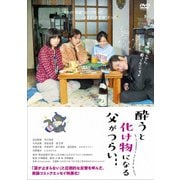 酔うと化け物になる父がつらい