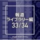 NTVM Music Library 報道ライブラリー編 33/34