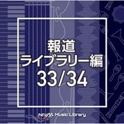 NTVM Music Library 報道ライブラリー編 33/34
