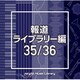 NTVM Music Library 報道ライブラリー編 35/36