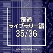 NTVM Music Library 報道ライブラリー編 35/36