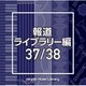NTVM Music Library 報道ライブラリー編 37/38