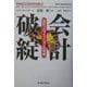 会計破綻―会計プロフェッションの背信 [単行本]