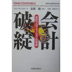 会計破綻―会計プロフェッションの背信 [単行本]