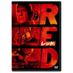 RED/レッド [DVD]