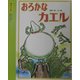 おろかなカエル(読みきかせ・イソップ名作えほん) [絵本]