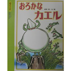 おろかなカエル(読みきかせ・イソップ名作えほん) [絵本]