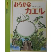 おろかなカエル(読みきかせ・イソップ名作えほん) [絵本]