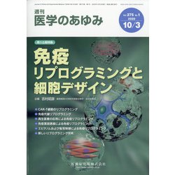医学のあゆみ 2020年 10/3号 [雑誌]