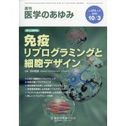 医学のあゆみ 2020年 10/3号 [雑誌]