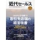 近代セールス 2020年 10/15号 [雑誌]